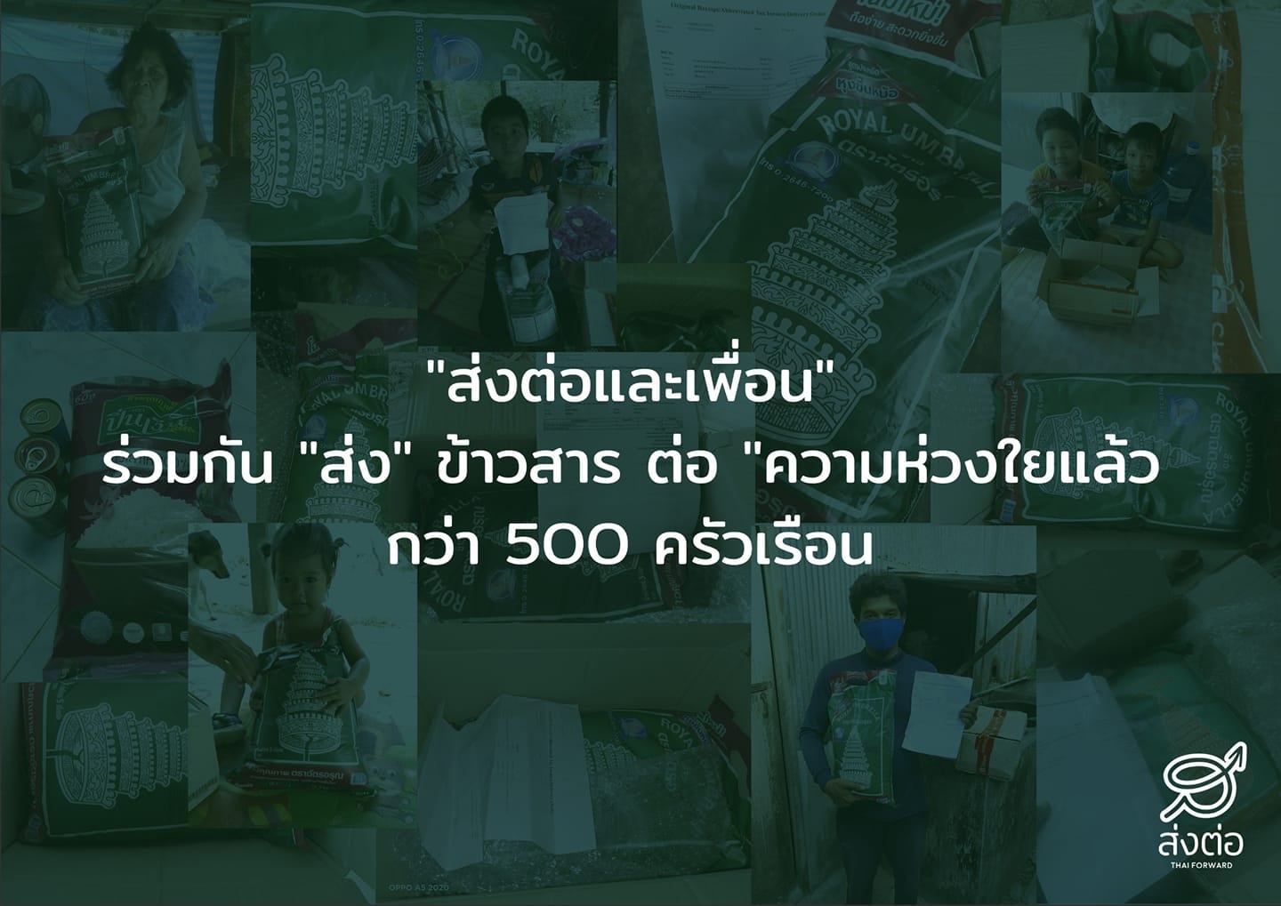โครงการร่วมสนับสนุนส่งต่อการต่อสู้วิกฤตโควิด-19 ในประเทศไทยไปด้วยกัน