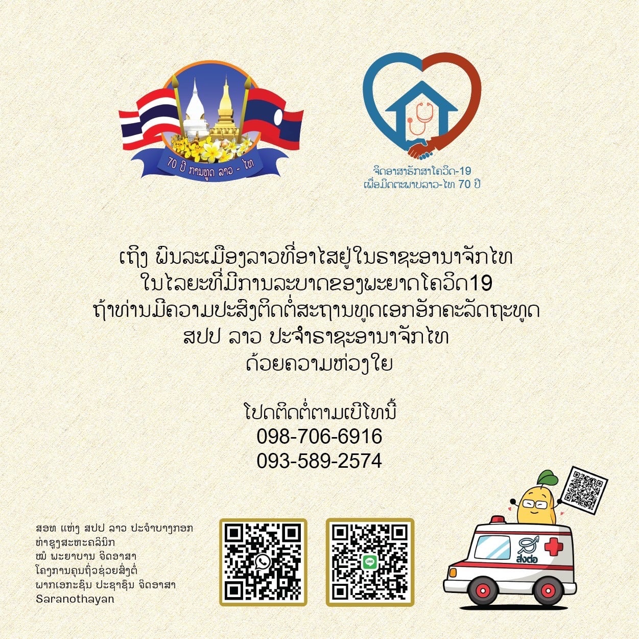 สปป.ลาว จัดโครงการจิตอาสารักษา โควิด-19