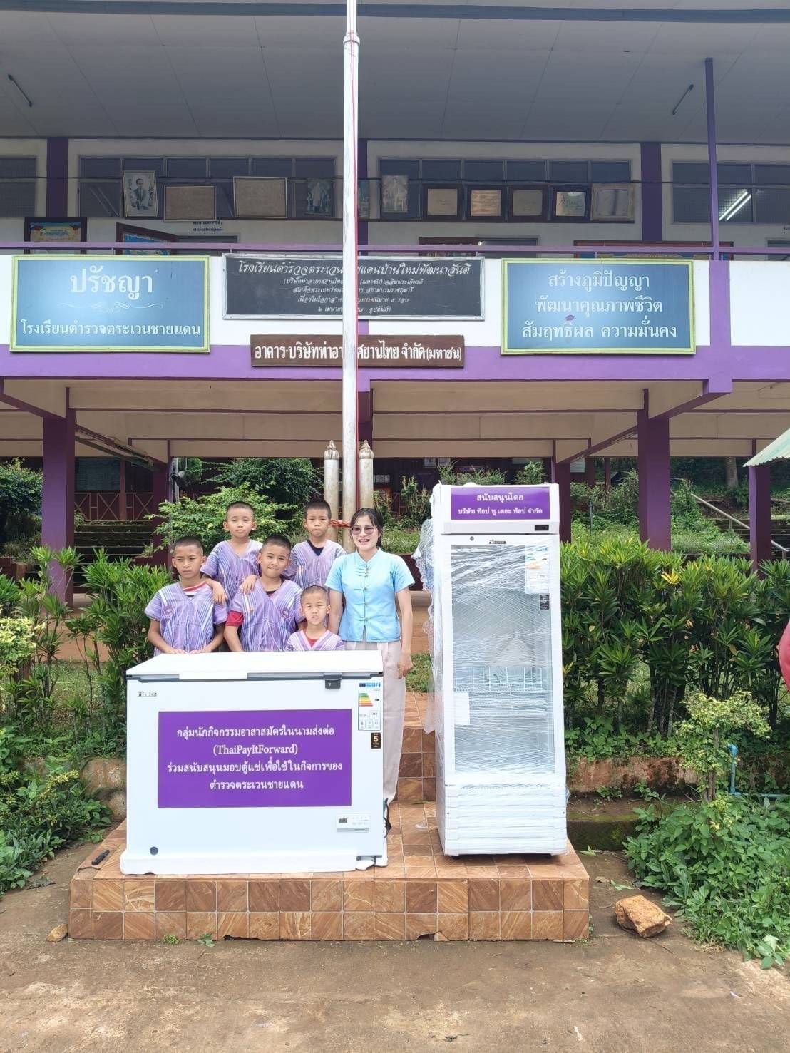 โครงการส่งต่อ ร่วมส่งมอบตู้แช่เพื่อใช้ในกิจกรรมของตำตรวจตระเวนชายแดน